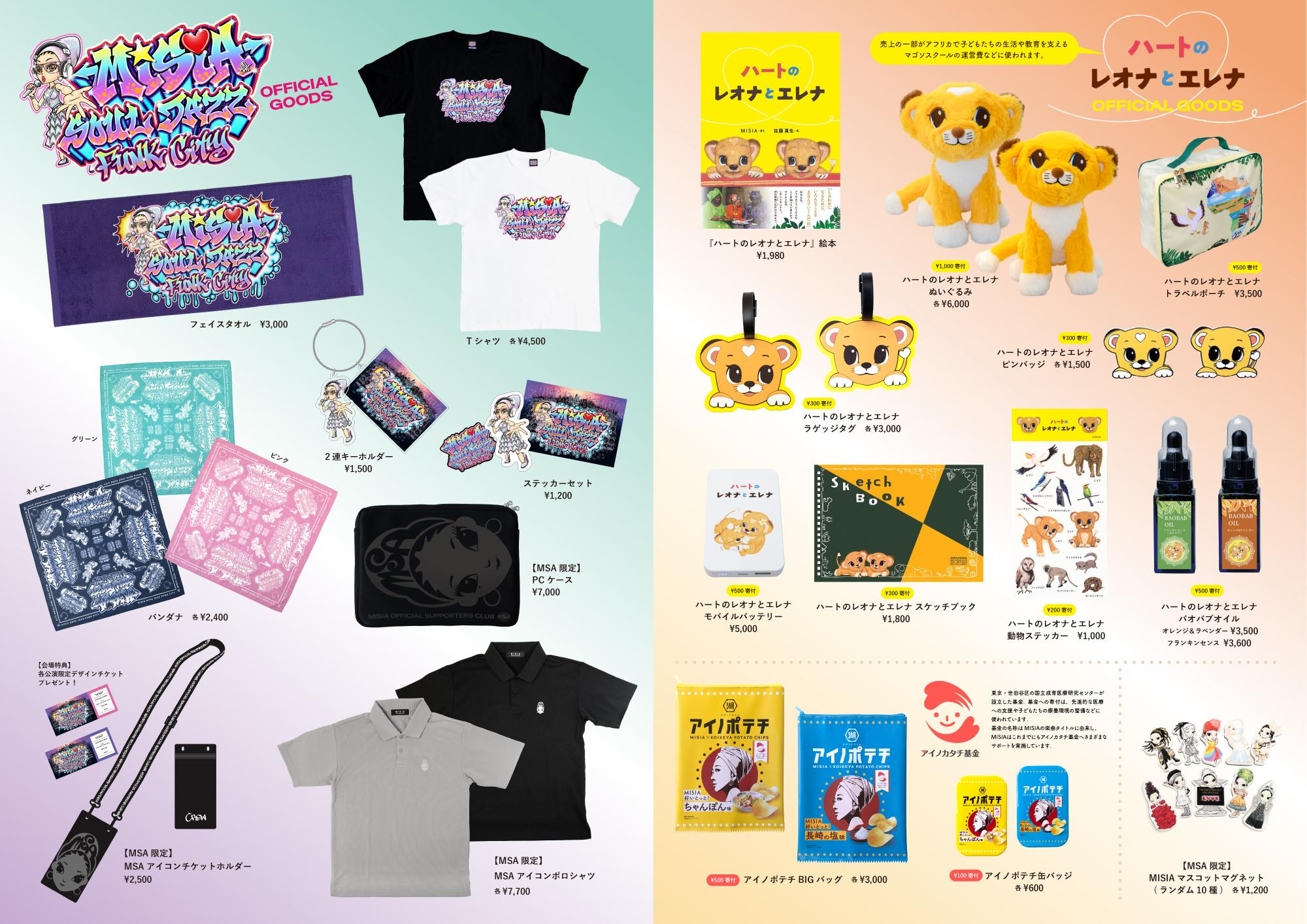 「MISIA SOUL JAZZ FUNK CITY」 オフィシャルグッズラインナップ